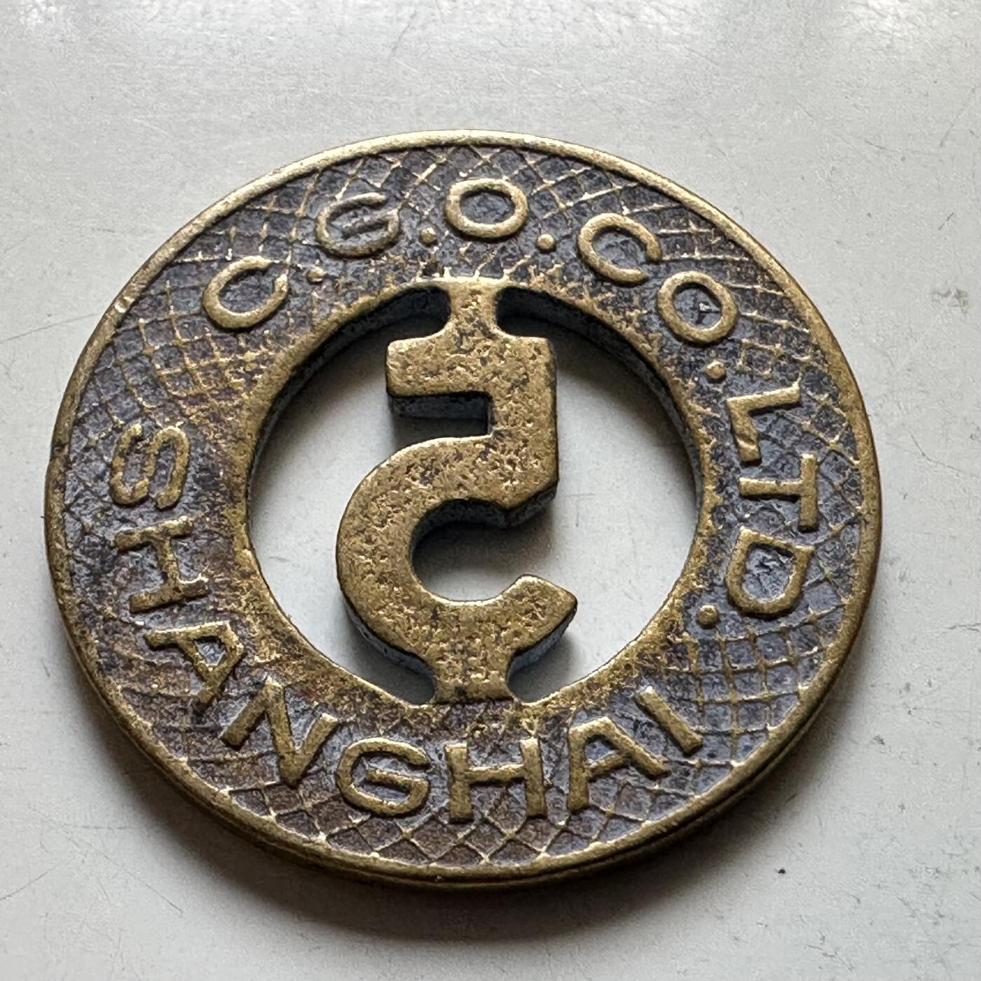 🌹外币初藏🌹🐯2026年第37场   每周二四六晚8️⃣点 接代拍 民国时期上海英租界5分公交代用币 镂空