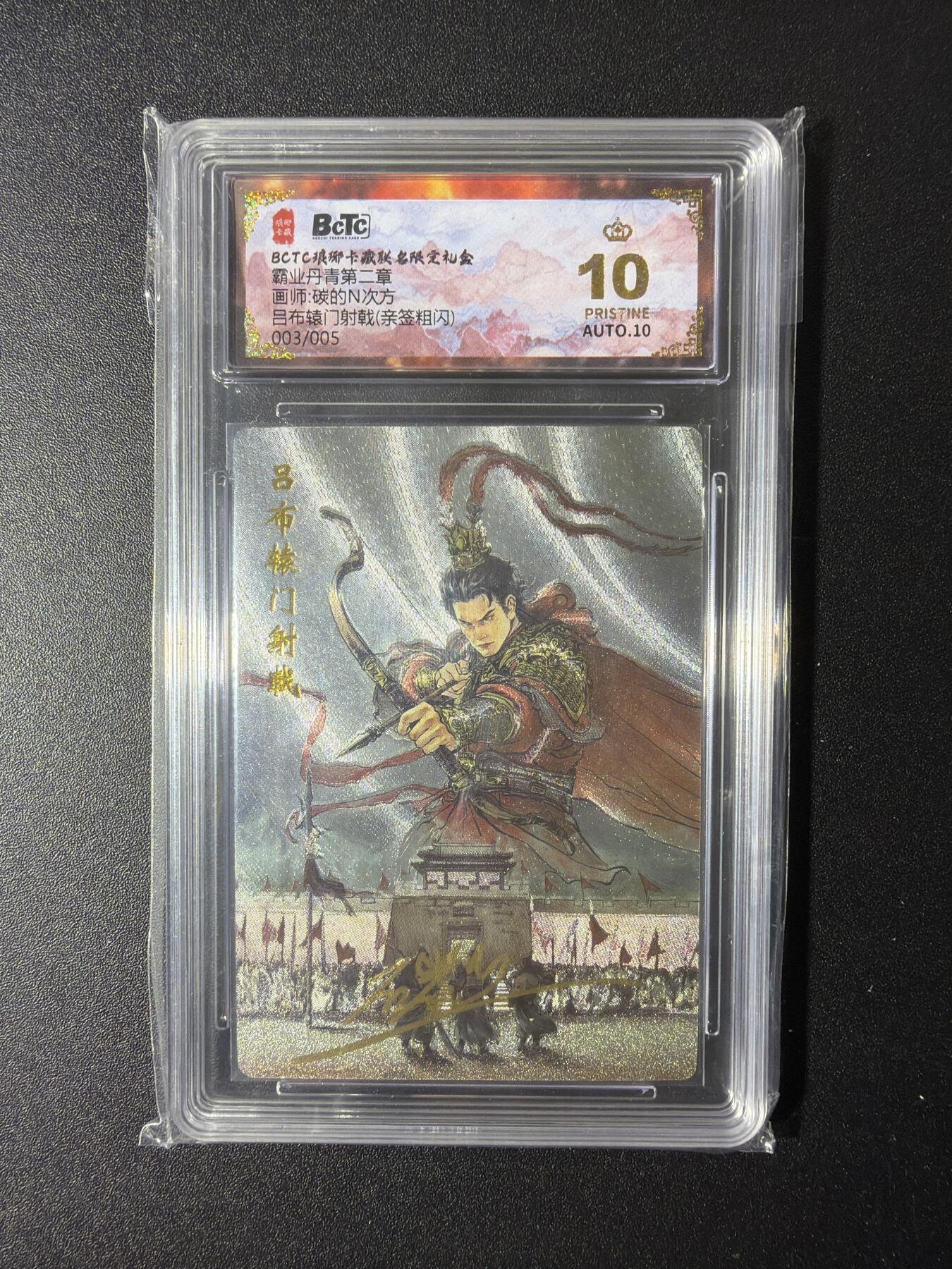 NO.29 好又多金牌大场，每周一站式配齐，方便凑单！（卖家送拍0抽成！周6晚9点截拍！） 【3/5编亲签】琅琊卡藏 霸业丹青第二章 碳的N次方亲签  吕布辕门射戟 粗闪 爆金10分