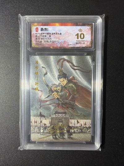 NO.29 好又多金牌大场，每周一站式配齐，方便凑单！（卖家送拍0抽成！周6晚9点截拍！） - 【3/5编亲签】琅琊卡藏 霸业丹青第二章 碳的N次方亲签  吕布辕门射戟 粗闪 爆金10分