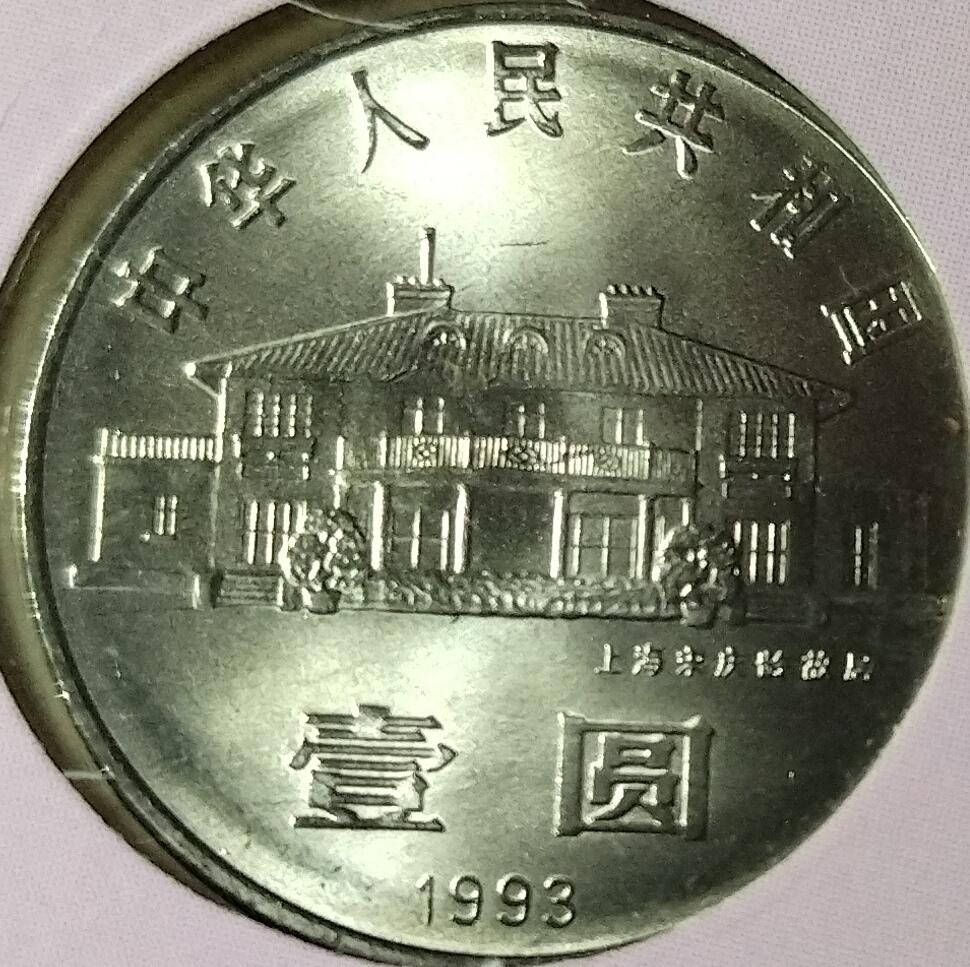 1993年纪念宋庆龄诞辰100周年纪念币一枚，康银阁装帧！按图发货！