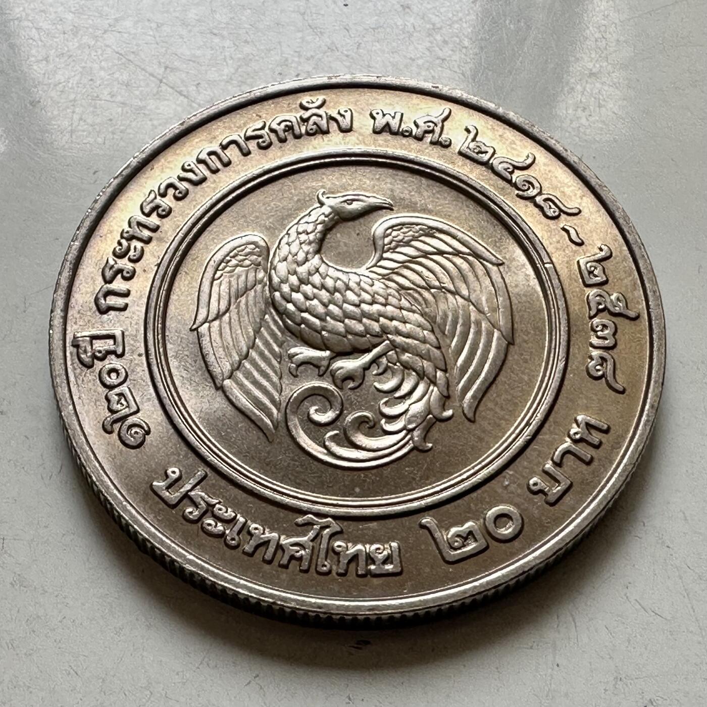 🌹外币初藏🌹🐯2026年第37场   每周二四六晚8️⃣点 接代拍 泰国1995年20泰铢纪念币 首枚 财政部成立120周年