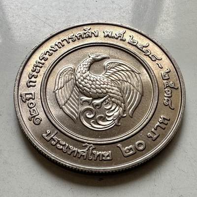 🌹外币初藏🌹🐯2026年第37场   每周二四六晚8️⃣点 接代拍 - 泰国1995年20泰铢纪念币 首枚 财政部成立120周年