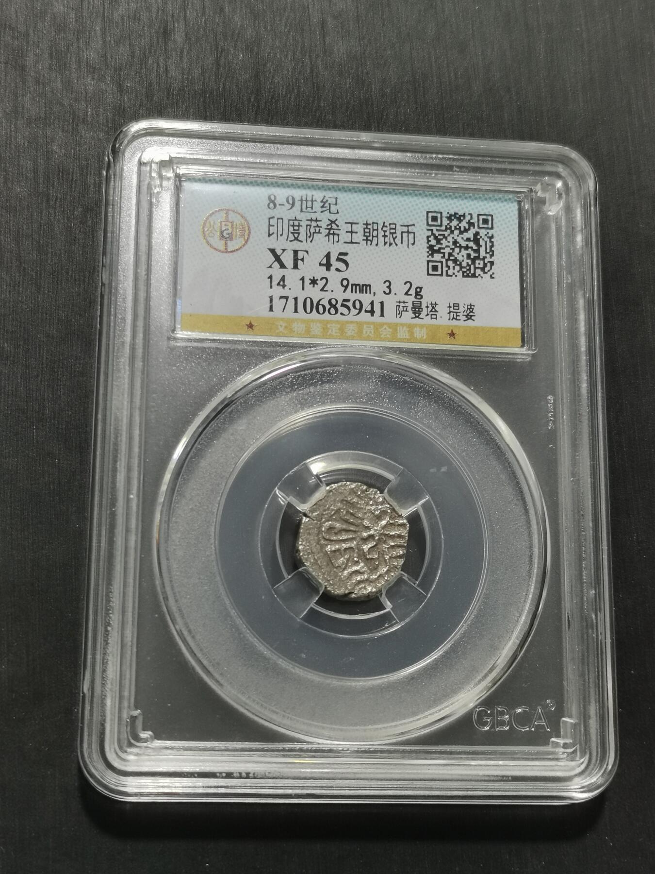 天下钱庄专场欢迎参拍 印度萨希王朝银币