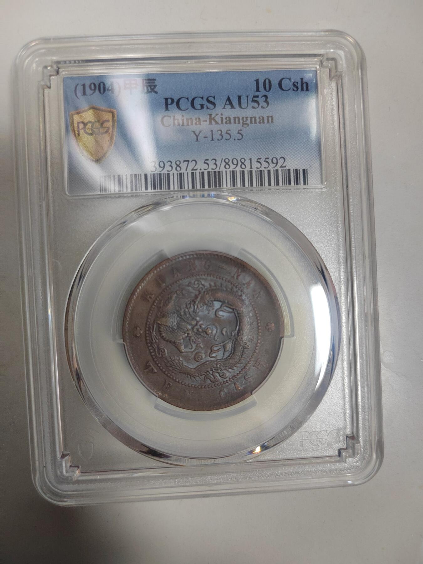 清代光绪元宝江南省造甲辰十文铜元