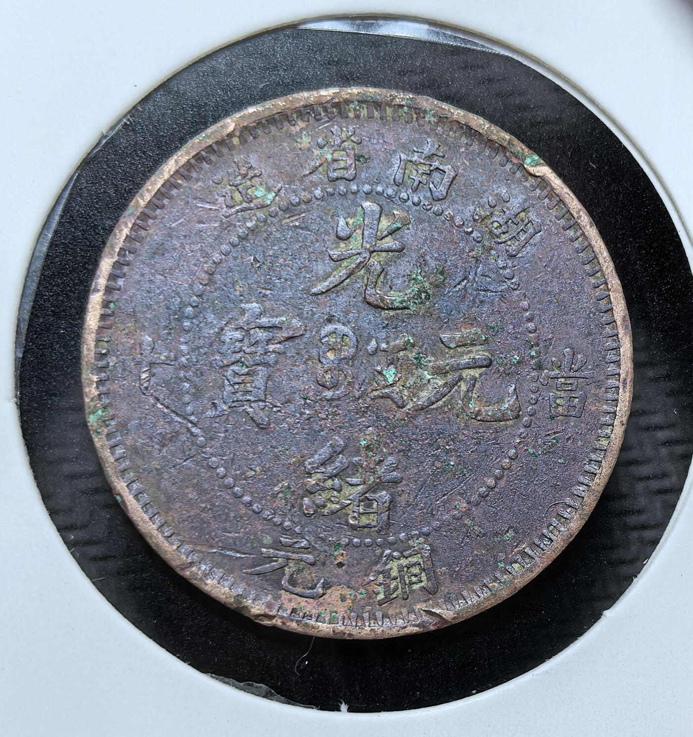 外国优质银币克朗币纪念章，每周六晚九点倒数截拍，满百包邮可寄存，持续收拍 清代湖南省造光绪元宝当十铜元，清末铜元改革时期发行，正面铸光绪元宝，背刻蟠龙纹，是晚清湖南为应对制钱短缺、顺应币制近代化所铸的流通铜币，见证了清末币制变革。