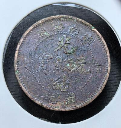 外国优质银币克朗币纪念章，每周六晚九点倒数截拍，满百包邮可寄存，持续收拍 - 清代湖南省造光绪元宝当十铜元，清末铜元改革时期发行，正面铸光绪元宝，背刻蟠龙纹，是晚清湖南为应对制钱短缺、顺应币制近代化所铸的流通铜币，见证了清末币制变革。