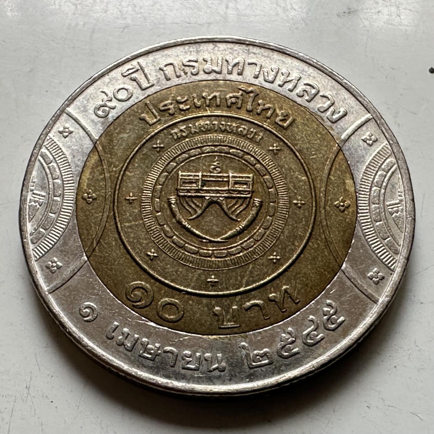 🌹外币初藏🌹🐯2026年第37场   每周二四六晚8️⃣点 接代拍 泰国2002年国家公路局90周年10泰铢 双色纪念币