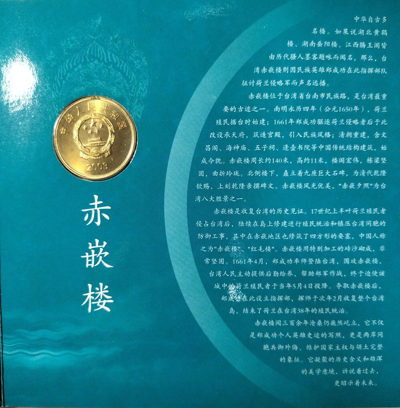 2003年5元赤嵌楼普通纪念币，带原装卡册+证书，2003年9月30日发行，限量108万套，北京康银阁公司装帧。品相很好。按图发货。
