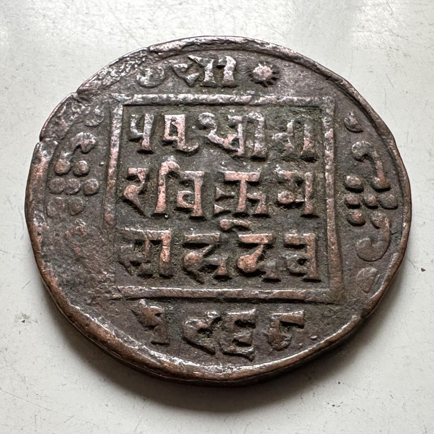 🌹外币初藏🌹🐯2026年第37场   每周二四六晚8️⃣点 接代拍 尼泊尔早期半机制一派沙铜币--2