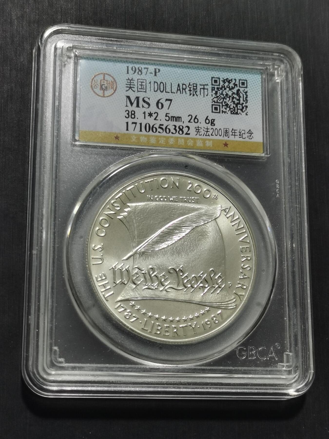 天下钱庄专场欢迎参拍 美国宪法200周年一美元银币