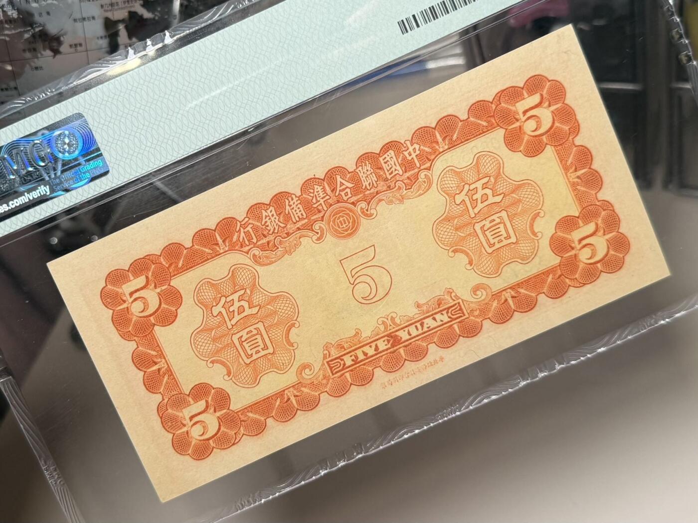 （自动截拍）PMG评级民国纸币专拍第20260406期，全场包邮 【乾奕收藏】出民国30年1941年中国联合准备银行伍圆，左太和殿右岳飞图案，号码全程无12347金马王靓号，美国PMG58分，油墨浓郁，图案清晰，同分数中状态较为出色的一枚