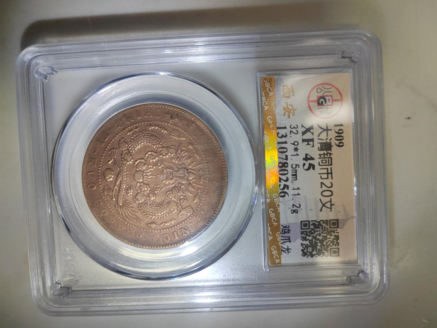 大清铜币已西二十文鸡爪龙