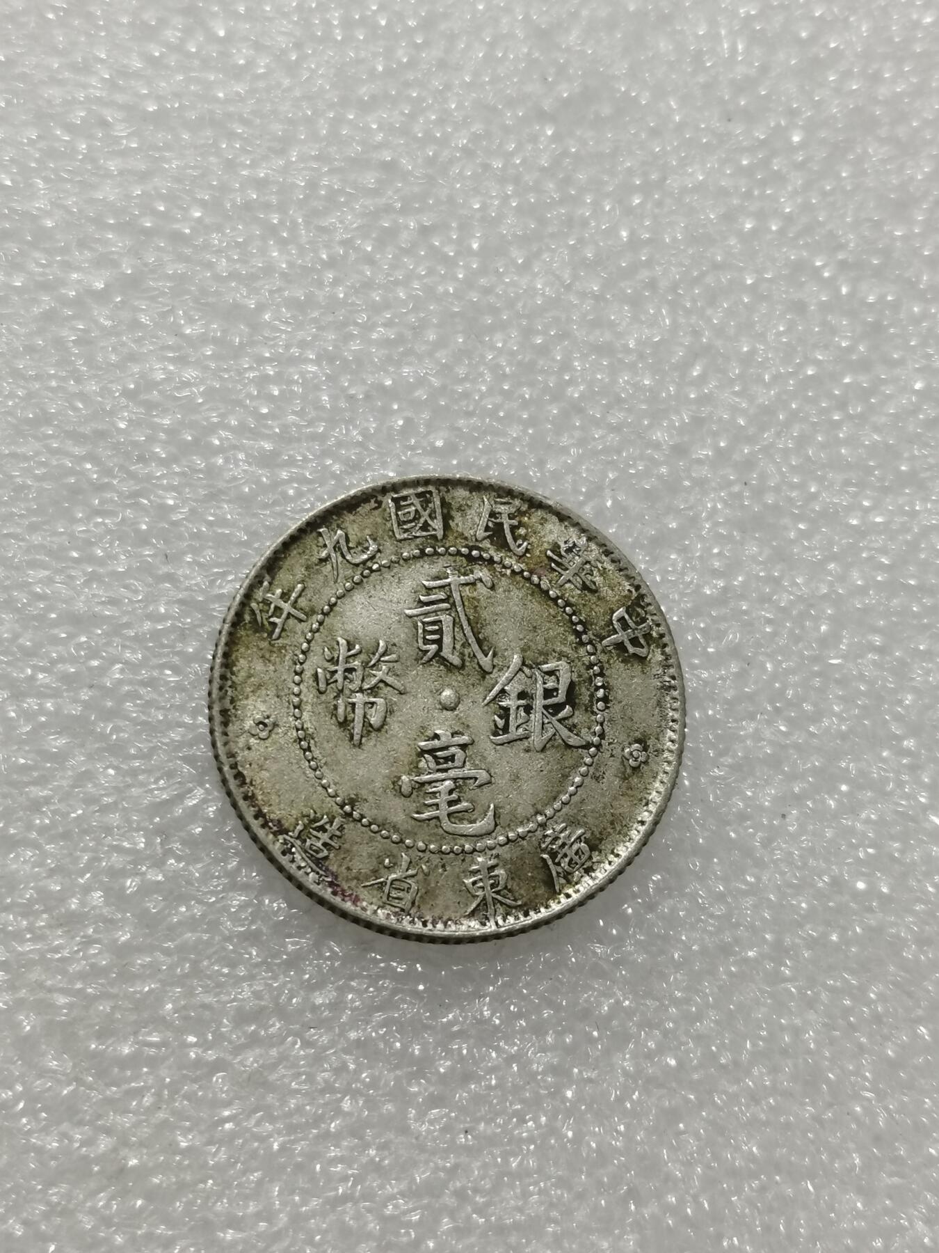 天下钱庄专场欢迎参拍 广东两毫银币