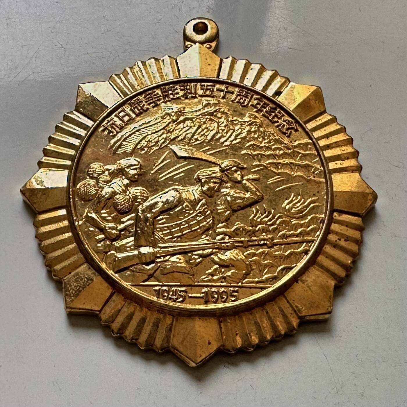 🌹外币初藏🌹🐯2026年第37场   每周二四六晚8️⃣点 接代拍 浙江省委1995年抗战胜利50周年纪念章46毫米