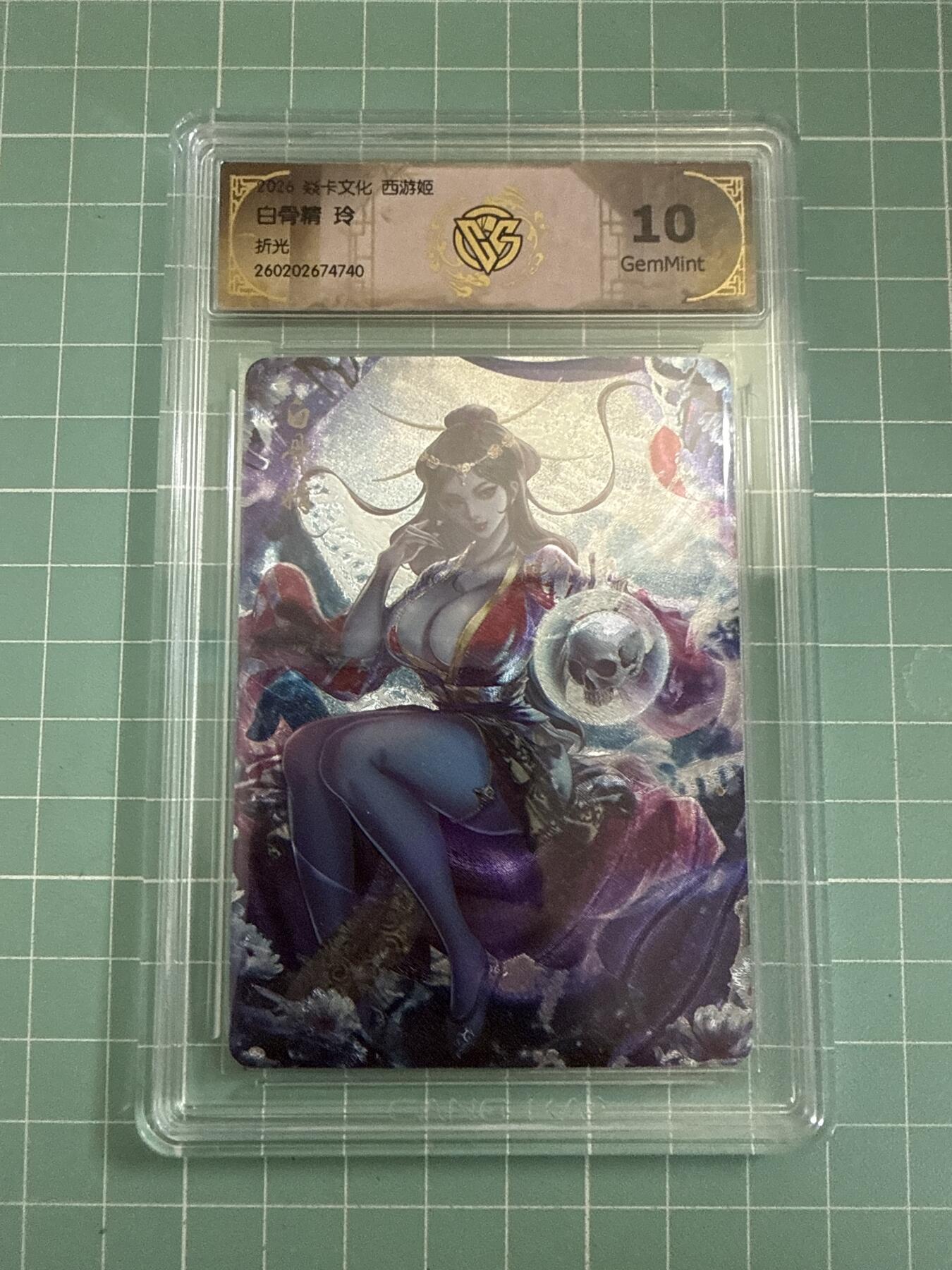 卡牌发烧友第27期，金牌大场，主打性价比，随单带裸卡，进群抢包邮红包（持续收拍品，每周六晚23:00截拍，好又多福利放送，） 焱卡文化 燎原西游4 白骨精 折光 10G