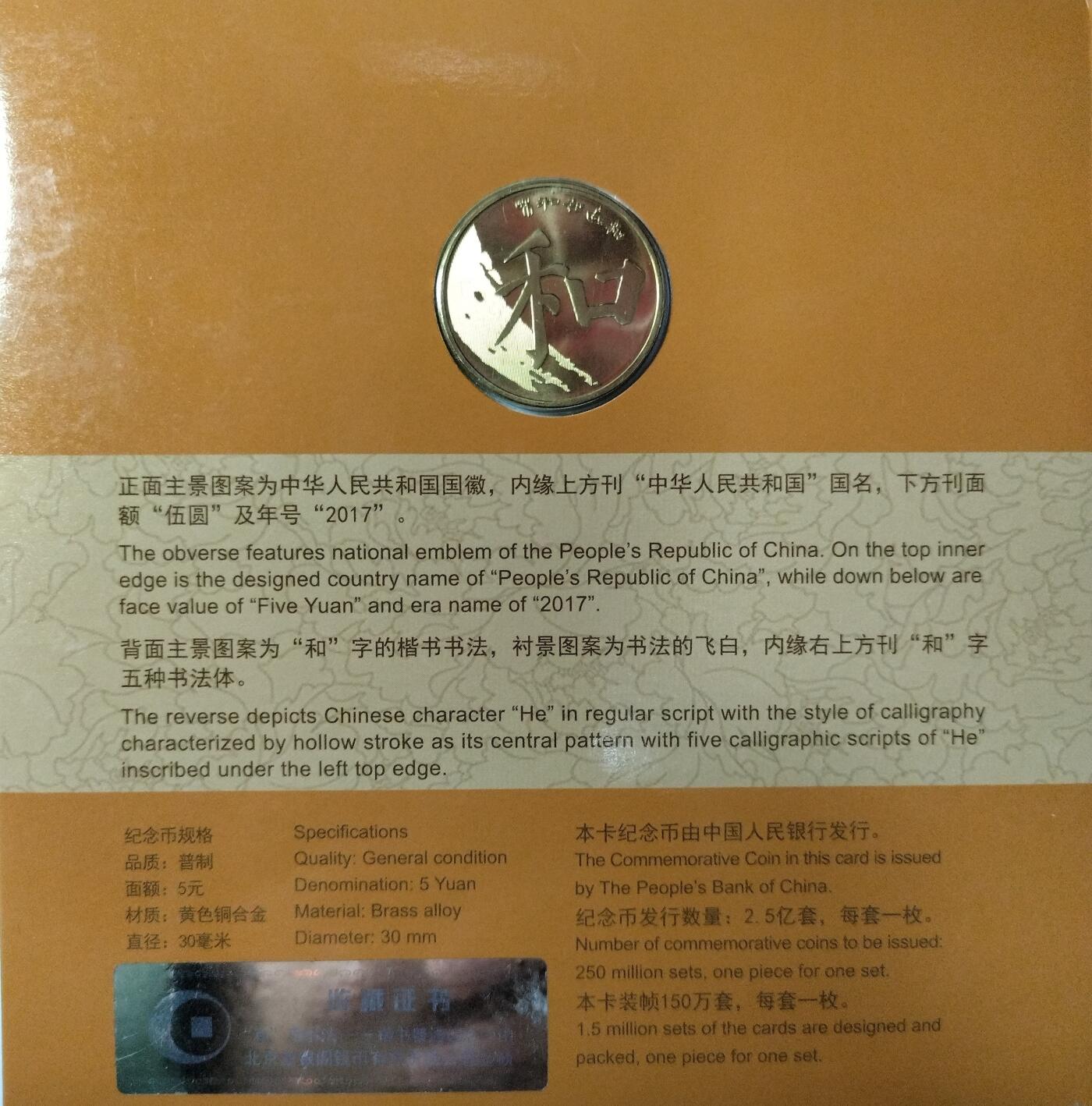 2017年“和”字书法楷书普通纪念币，康银阁装帧，带原装卡册和收藏证书，品相全新，保存很好，无氧化无修补。面值5元，黄铜合金材质，直径30mm。中国人民银行发行，限量250万套，每套一枚。按图发货！