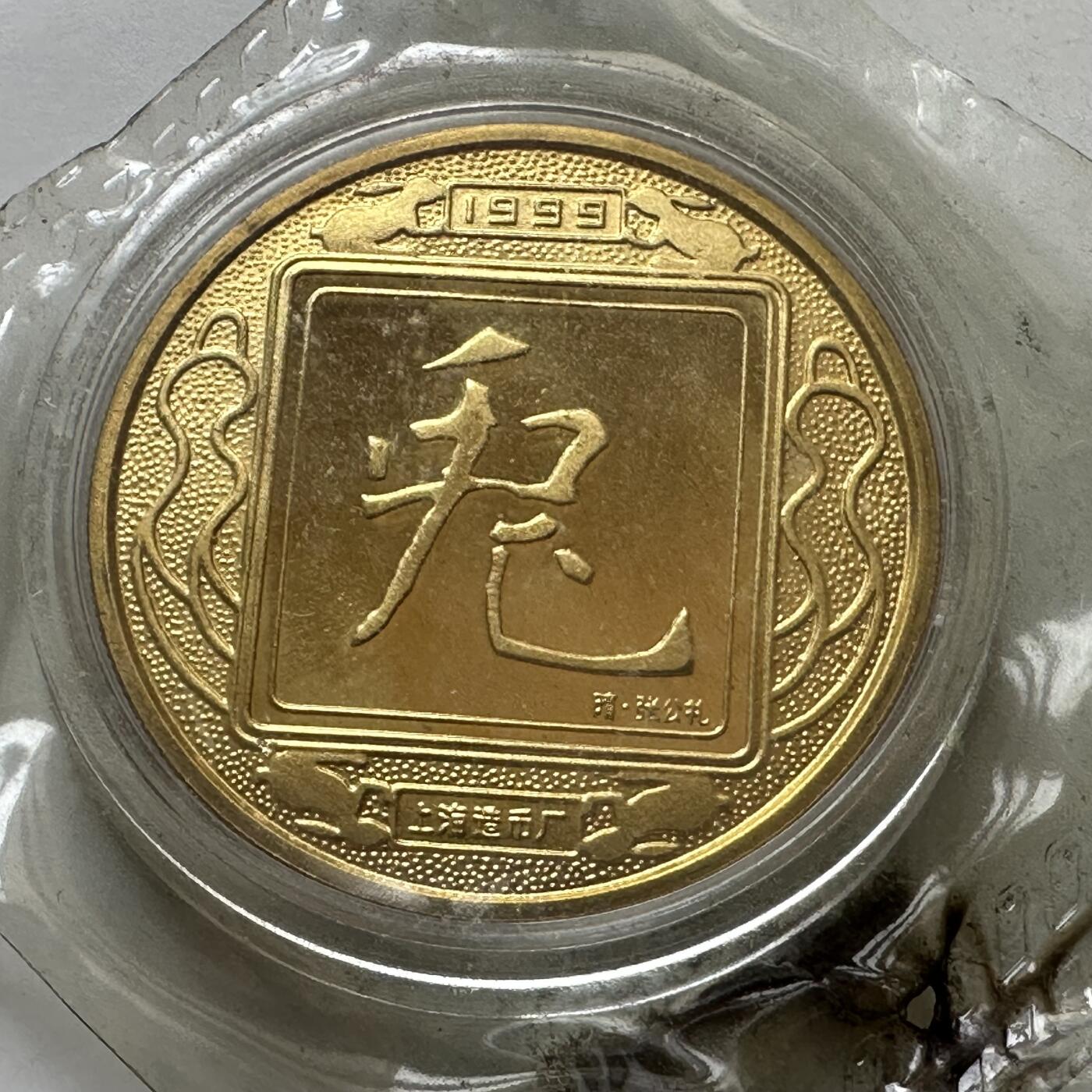🌹外币初藏🌹🐯2026年第37场   每周二四六晚8️⃣点 接代拍 1999年兔年生肖纪念章 上海造币厂