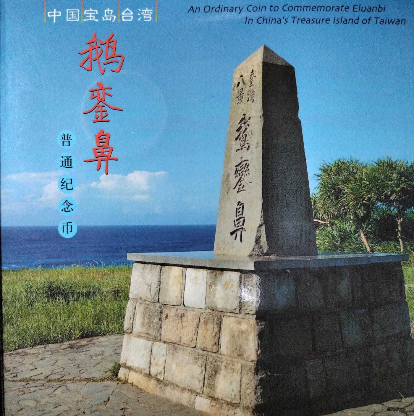 2004年鹅銮鼻纪念币，中国人民银行发行，康银阁装帧，黄铜合金材质，面值5元，直径30mm，重12.8g。品相很好，无氧化。全套带证书，保真，按图发货！