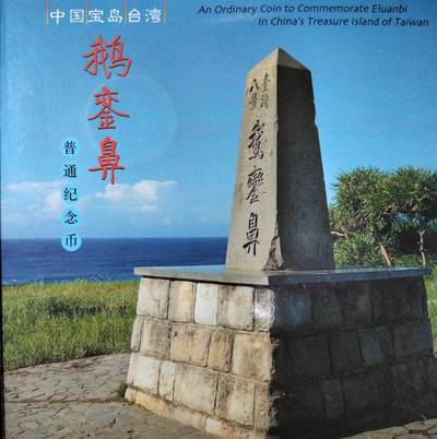 2004年鹅銮鼻纪念币，中国人民银行发行，康银阁装帧，黄铜合金材质，面值5元，直径30mm，重12.8g。品相很好，无氧化。全套带证书，保真，按图发货！ - 2004年鹅銮鼻纪念币，中国人民银行发行，康银阁装帧，黄铜合金材质，面值5元，直径30mm，重12.8g。品相很好，无氧化。全套带证书，保真，按图发货！