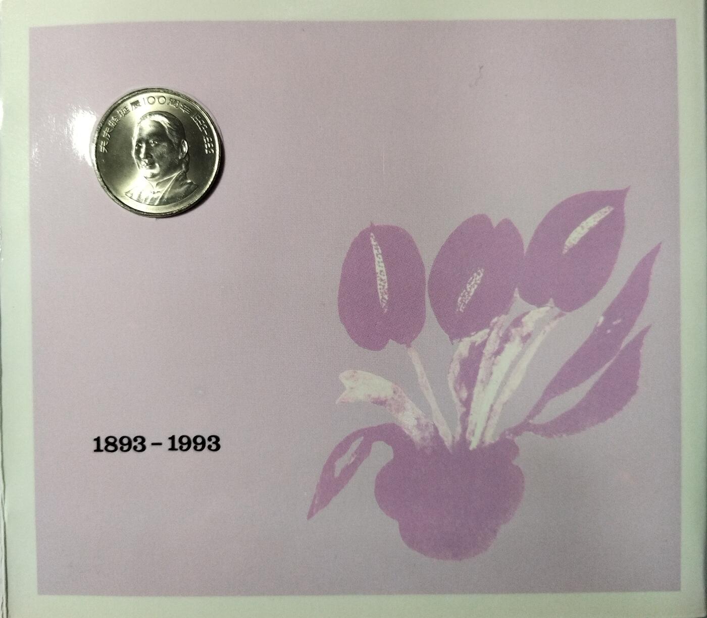 1993年纪念宋庆龄诞辰100周年纪念币一枚，康银阁装帧！按图发货！