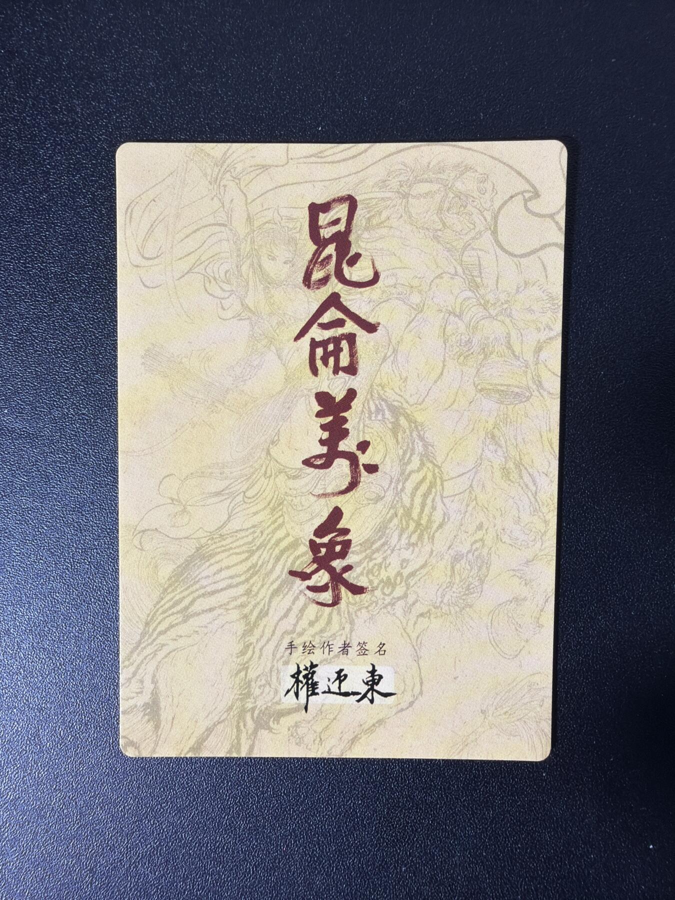 NO.29 好又多金牌大场，每周一站式配齐，方便凑单！（卖家送拍0抽成！周6晚9点截拍！） 【套卡】昆仑万象 权迎东手绘复刻2 粗闪卡1套 共13张