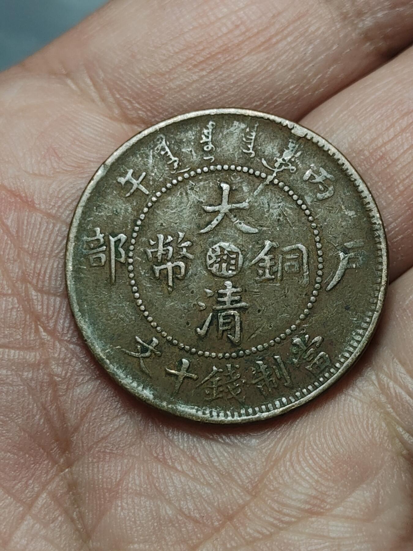 2026年第四十场(总第二百零九场）外国好品散币场(免佣金) 清光绪三十二年户部丙午1906年中心湘当十文