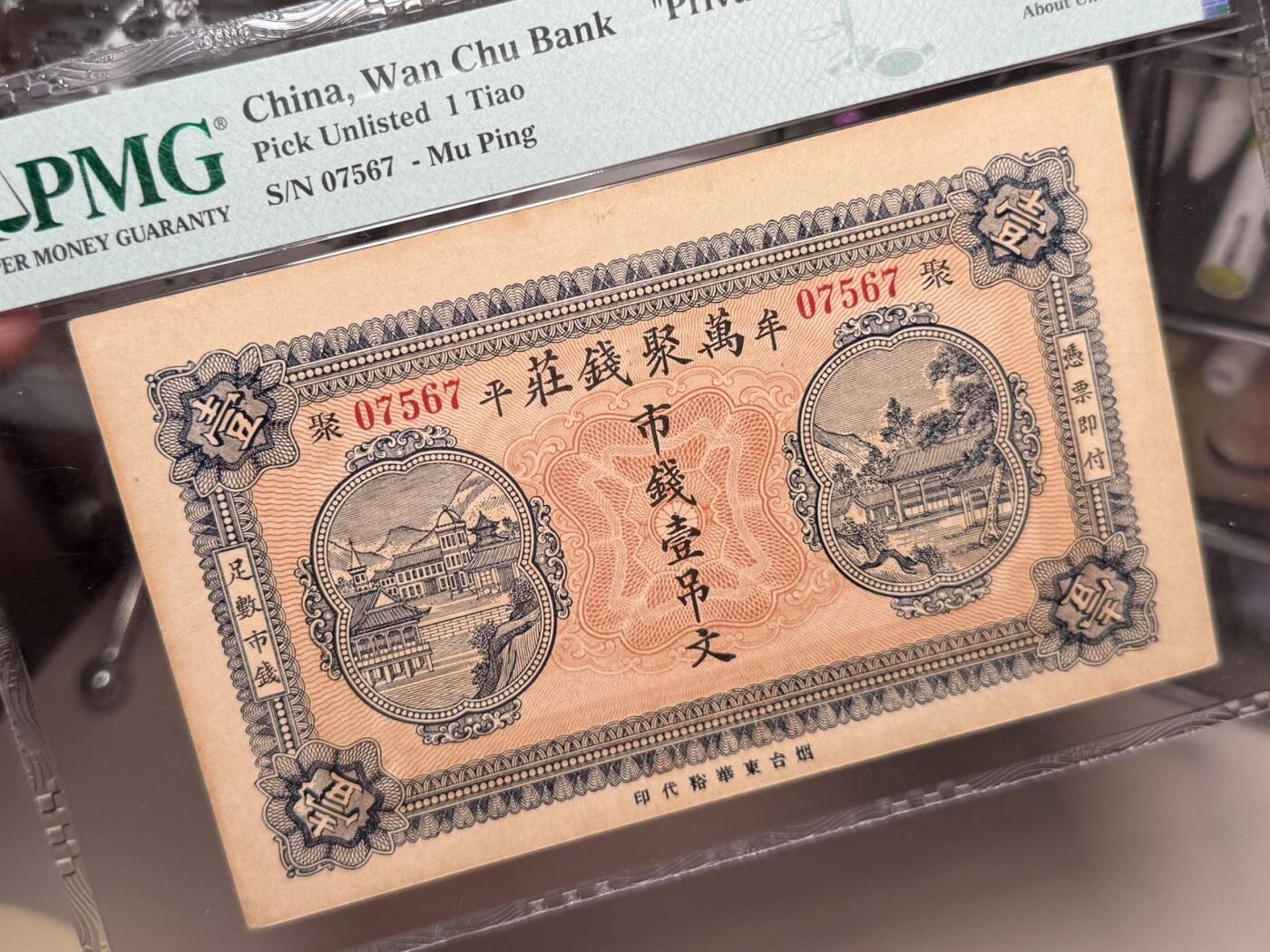 （自动截拍）PMG评级民国纸币专拍第20260405期，全场包邮