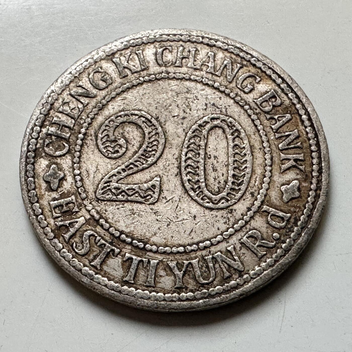 🌹外币初藏🌹🐯2026年第37场   每周二四六晚8️⃣点 接代拍 民国 广州诚记昌银号 20分 代用银币 2.8克 20毫米