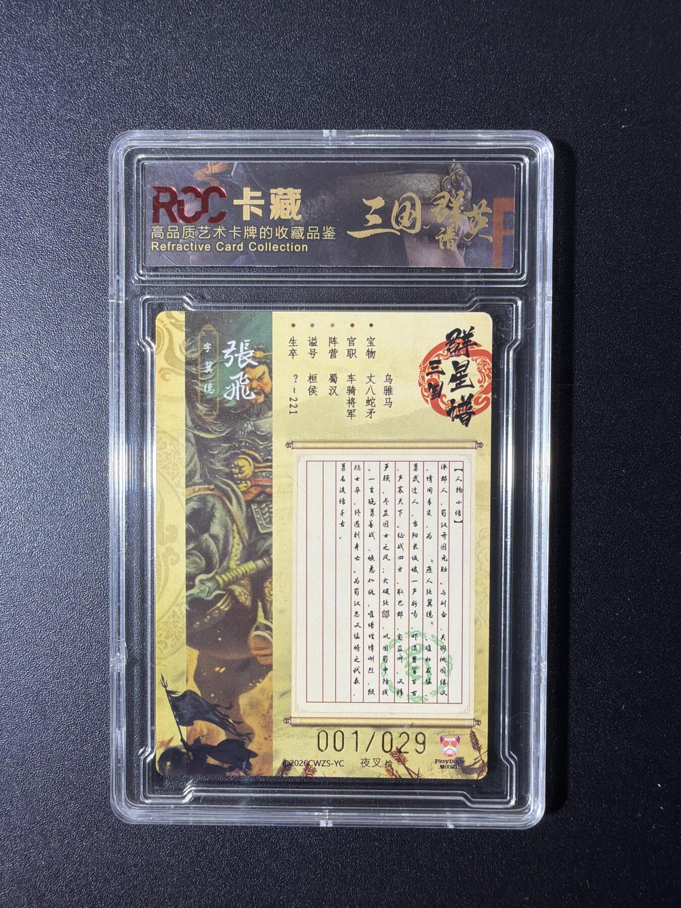 NO.29 好又多金牌大场，每周一站式配齐，方便凑单！（卖家送拍0抽成！周6晚9点截拍！） 【1/29首编】三国群英谱 夜叉绘 张飞 粗闪 9分