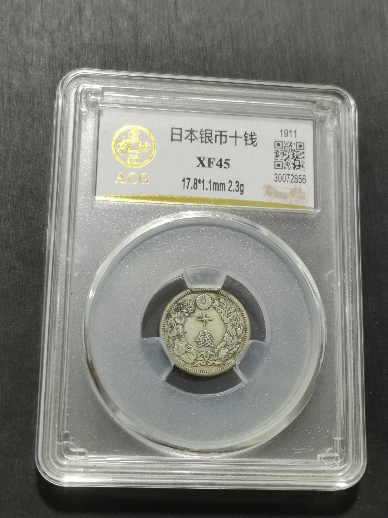 天下钱庄专场欢迎参拍 旭日十钱银币