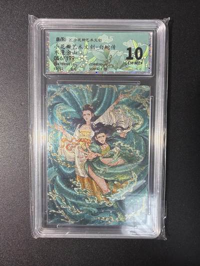 NO.29 好又多金牌大场，每周一站式配齐，方便凑单！（卖家送拍0抽成！周6晚9点截拍！） - 【56/199编】小花瓣 白蛇传 水漫金山 粗闪 10G+