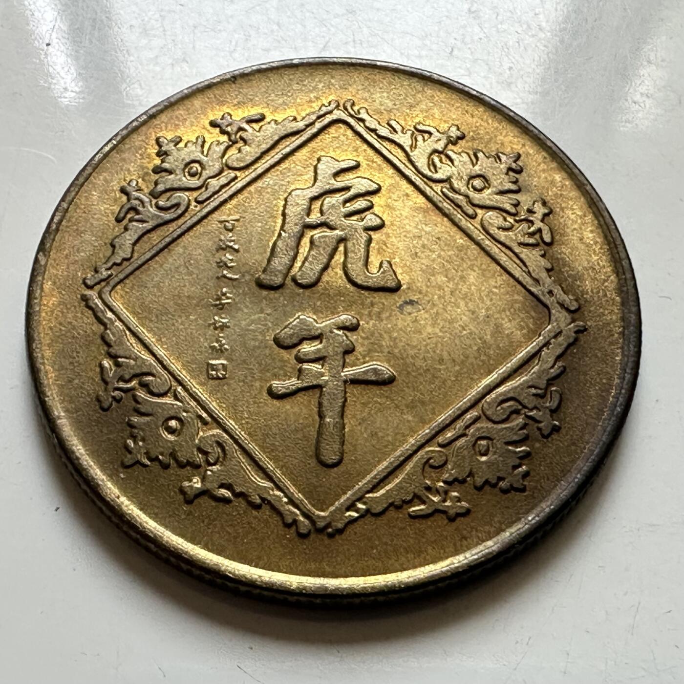 🌹外币初藏🌹🐯2026年第37场   每周二四六晚8️⃣点 接代拍 1998年虎年生肖纪念章 上海造币厂