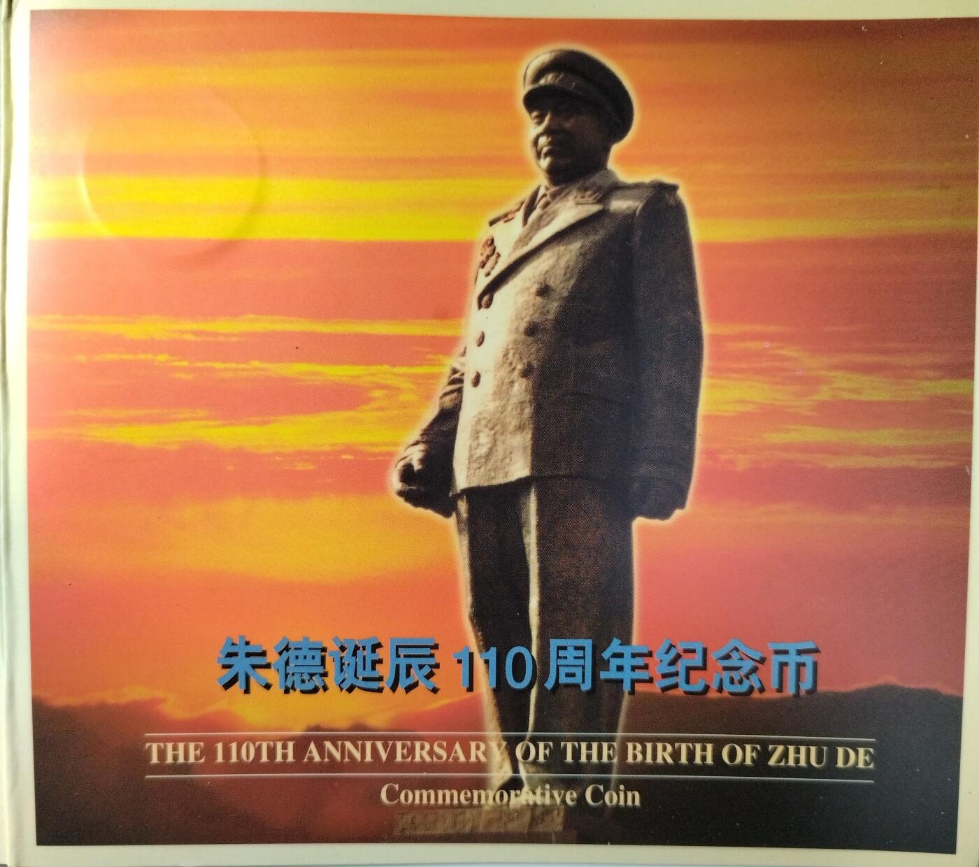 1996年纪念朱德诞辰100周年纪念币一枚，康银阁装帧，发行量58万枚！按图发货！
