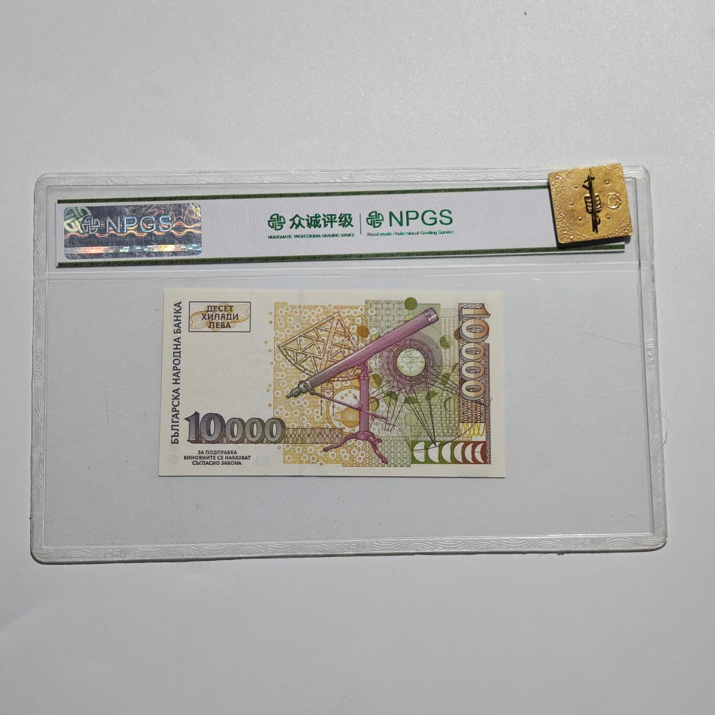 4月4日结束，成斌徽章钱币专场 众诚评级保加利亚1万列弗纸币 全新新票