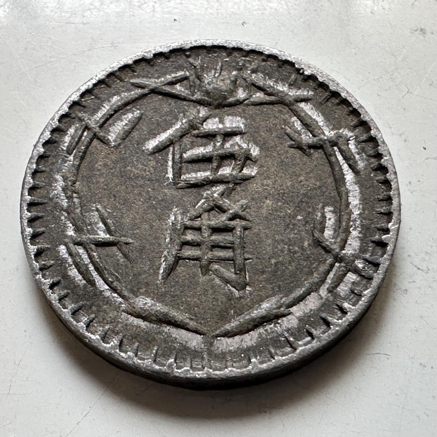 🌹外币初藏🌹🐯2026年第37场   每周二四六晚8️⃣点 接代拍 民国上海华商通兑五角锡质代用币（Token）