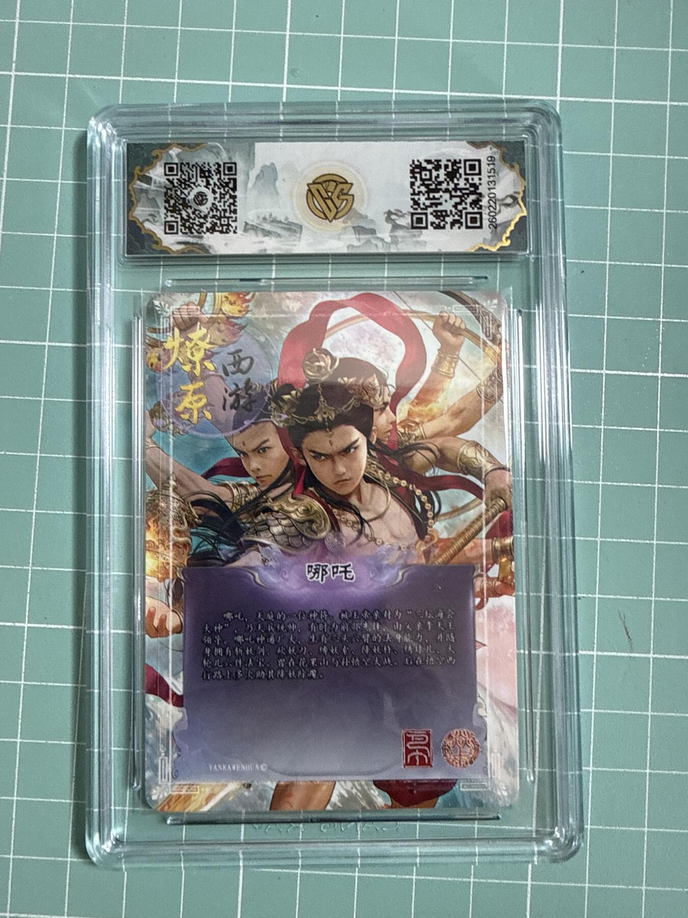 卡牌发烧友第27期，金牌大场，主打性价比，随单带裸卡，进群抢包邮红包（持续收拍品，每周六晚23:00截拍，好又多福利放送，） 【10星卡】焱卡文化 燎原西游4 哪吒 折光 10星