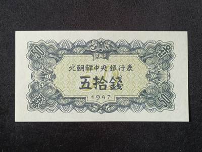 【游宝拍卖】丙午马年第18期 - 朝鲜-50钱【1947年 全新UNC】