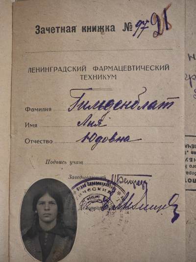 橙子收藏第七期 - 1933年苏联列宁格勒制药技术学校犹太女学生莉娅·尤多夫娜·吉尔杰布拉特档案。：姓氏Гильдеблат（吉尔杰布拉特）是东欧犹太典型姓氏，父称Юдовна（尤多夫娜）源自犹太传统父名Юд。