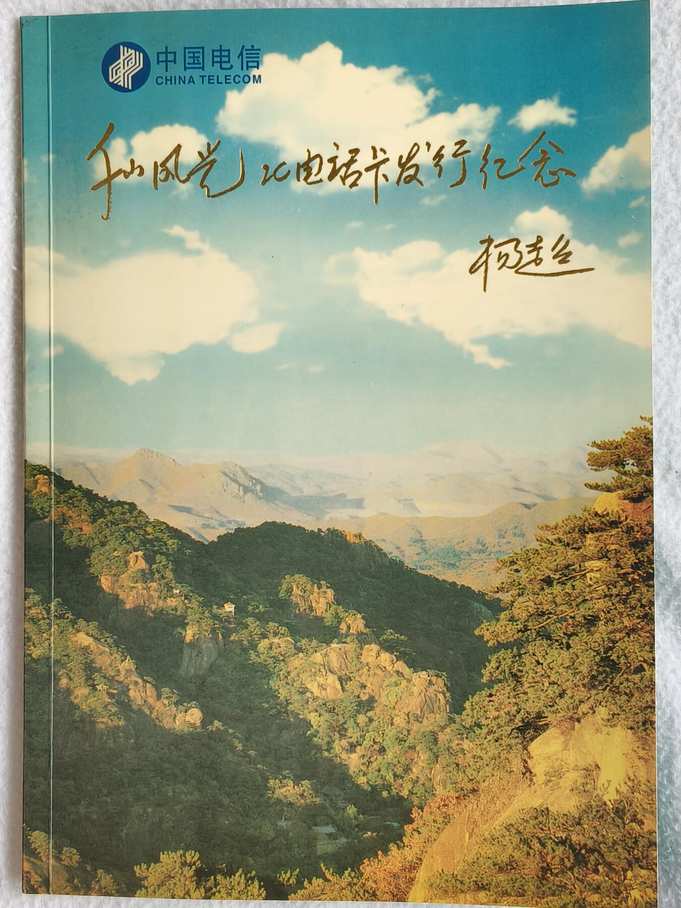 易卡拍卖第88期 IC—12千山风光（全错卡）。无封套，带册。收藏级品相。如图所示！