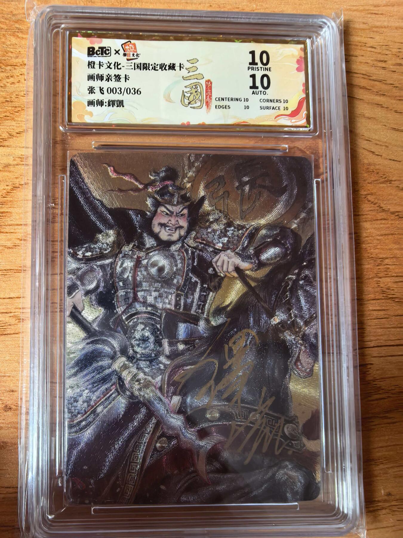 阳大大卡牌拍卖第108期（持续收拍品，周六晚上九点截拍，进群福利早知道） 【亲签爆金】橙卡文化 三国限定 泽凯 五虎 张飞 爆金粗闪限编03/036