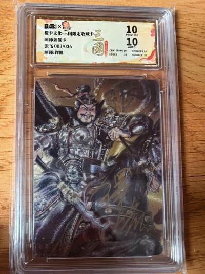 阳大大卡牌拍卖第108期（持续收拍品，周六晚上九点截拍，进群福利早知道） - 【亲签爆金】橙卡文化 三国限定 泽凯 五虎 张飞 爆金粗闪限编03/036