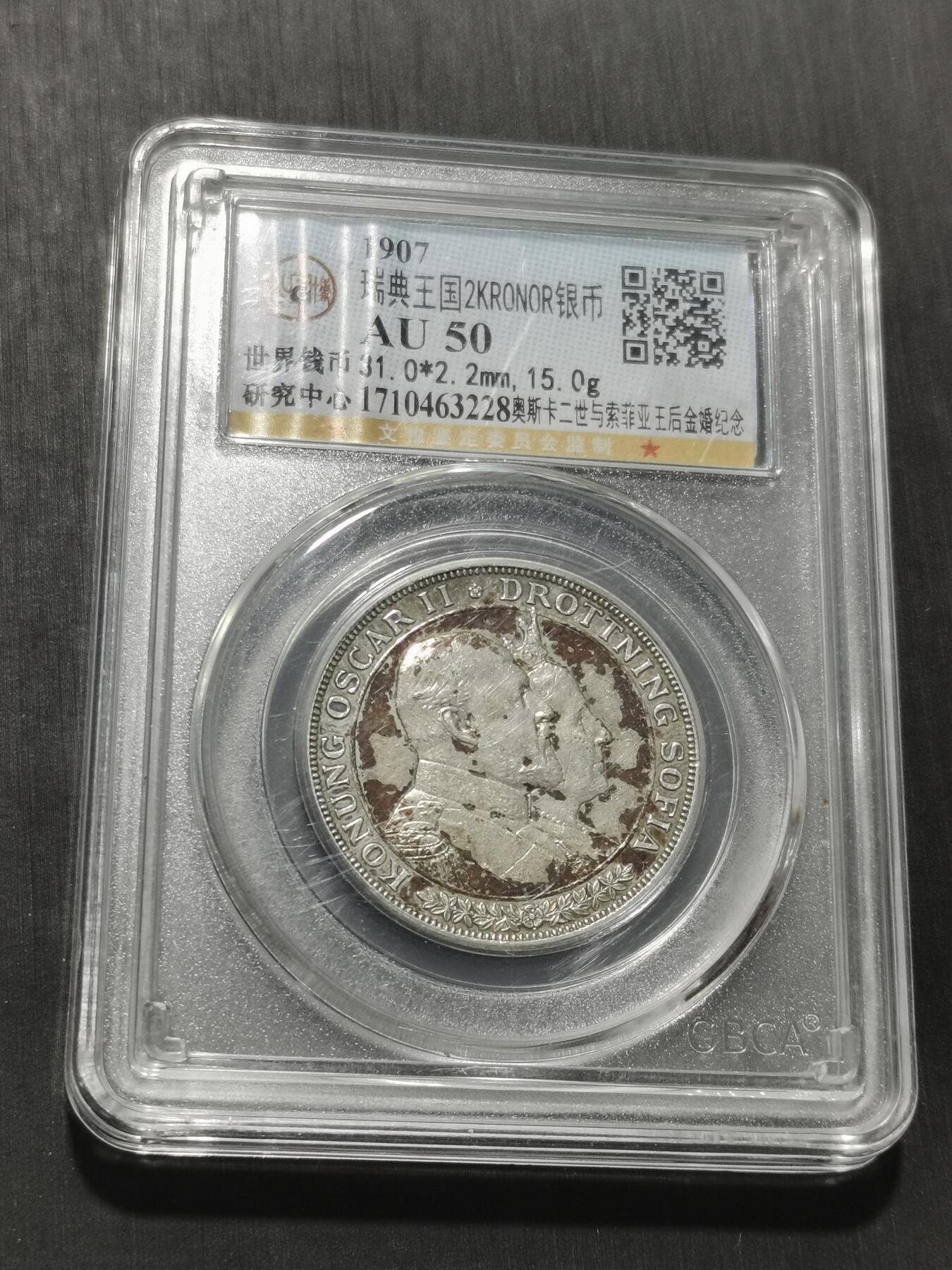 天下钱庄专场欢迎参拍 瑞典奥斯卡金婚银币