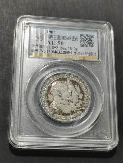 天下钱庄专场欢迎参拍 - 瑞典奥斯卡金婚银币