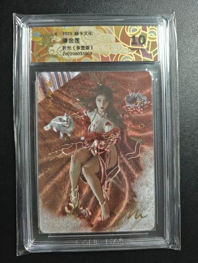 天玑星卡拍第184期《4.6周一截拍》持续收拍收评中 满赠卡需备注 - 【亲签卡】焱卡文化 人间传 刷子 潘金莲 折光 CCG10