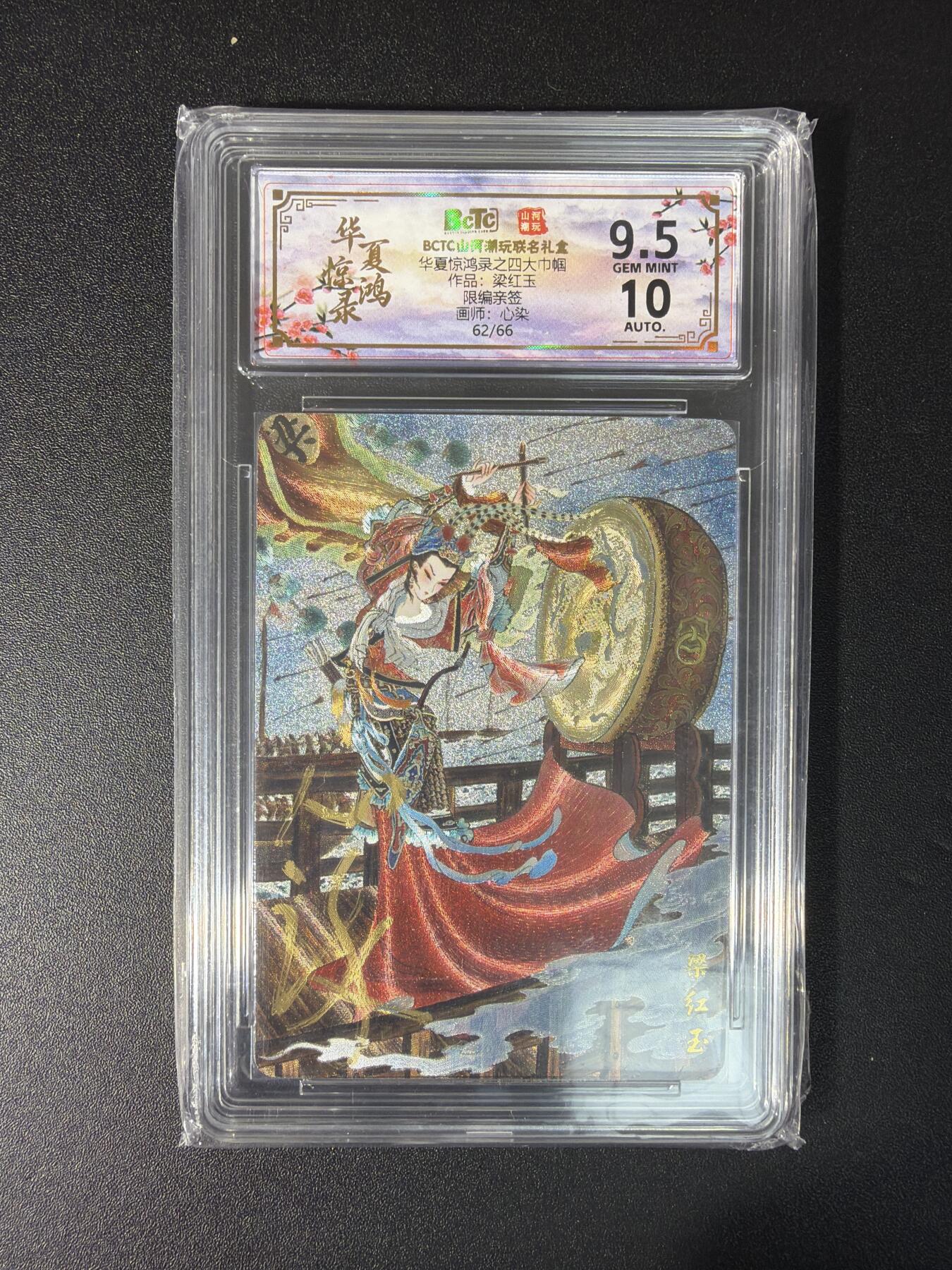 NO.29 好又多金牌大场，每周一站式配齐，方便凑单！（卖家送拍0抽成！周6晚9点截拍！） 【62/66编亲签】山河潮玩 华夏惊鸿 心染亲签 梁红玉 粗闪 卡9.5签名10