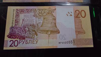 世界钱币～微拍第243期暨2026年第24期  老库存每款各1-2张清仓低价起拍 - 2020年白俄罗斯20卢布 全新绝品无47