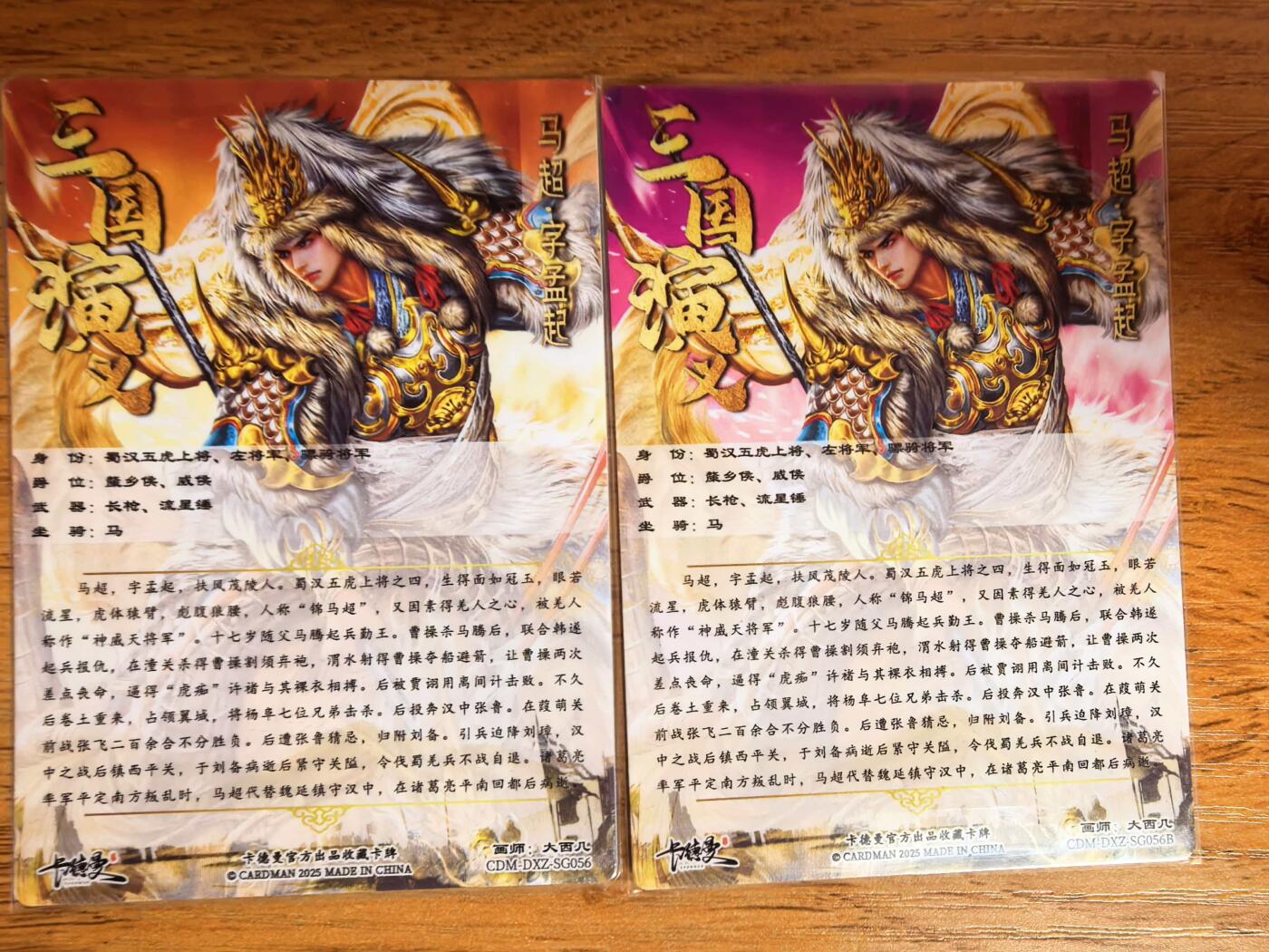 阳大大卡牌拍卖第108期（持续收拍品，周六晚上九点截拍，进群福利早知道） 【裸卡】卡德曼 武韵红颜（五虎上将）大西几 马超 原色+异色 折光粗闪2张