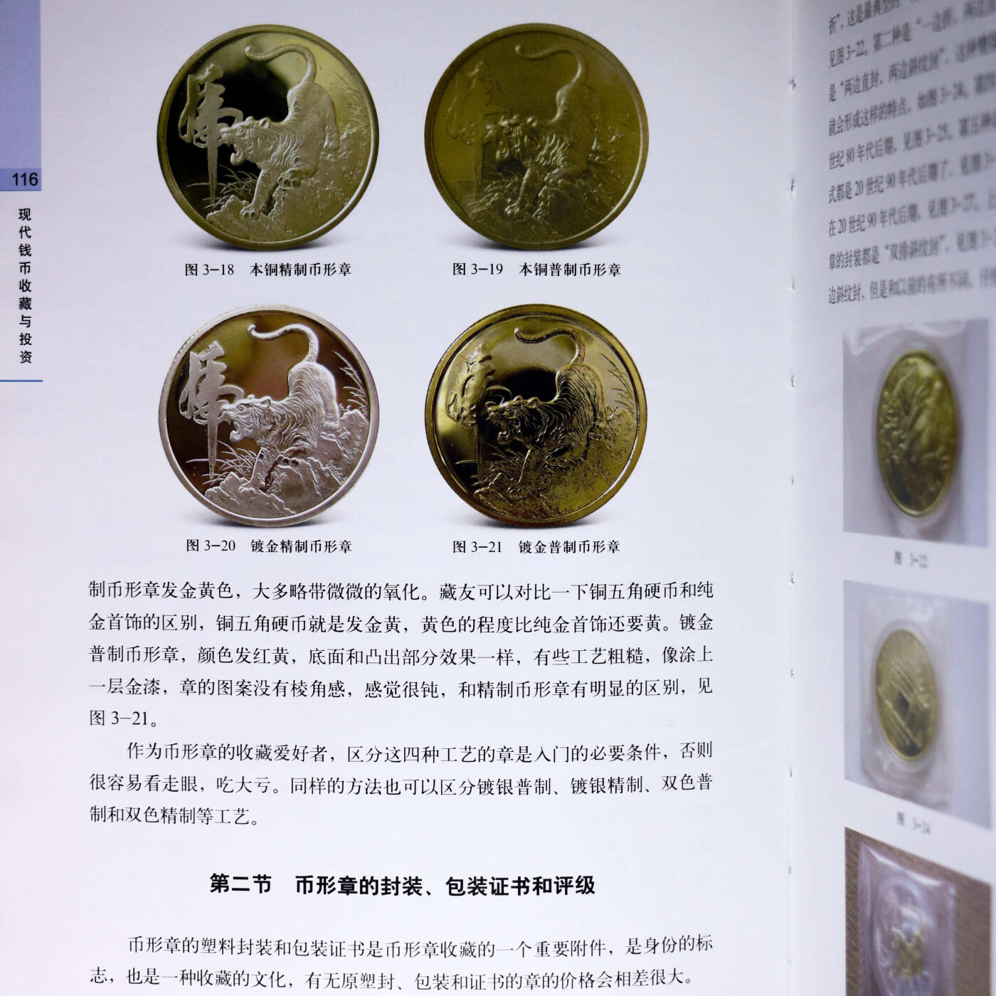 2018年《现代钱币收藏与投资》修订版孙克勤主编中国现代流通硬币收藏投资指南