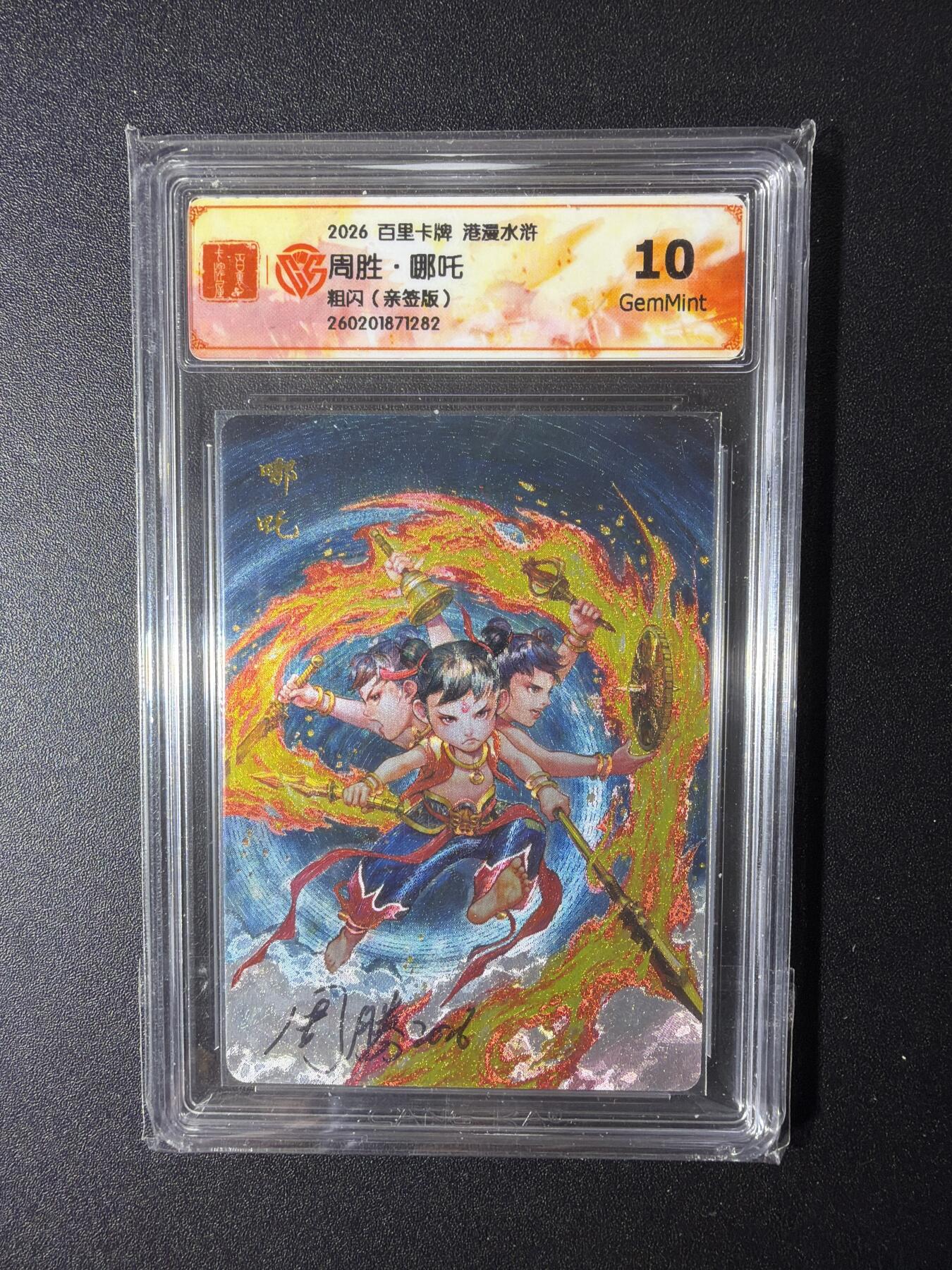 NO.29 好又多金牌大场，每周一站式配齐，方便凑单！（卖家送拍0抽成！周6晚9点截拍！） 【亲签卡】百里 港漫水浒 周胜亲签 哪吒 粗闪 10G