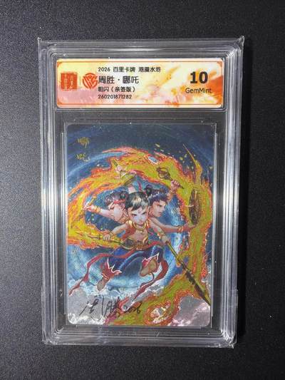 NO.29 好又多金牌大场，每周一站式配齐，方便凑单！（卖家送拍0抽成！周6晚9点截拍！） - 【亲签卡】百里 港漫水浒 周胜亲签 哪吒 粗闪 10G